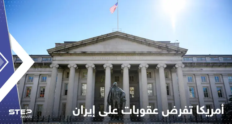 وزارة الخزانة الأمريكية تدرج 6 كيانات في قائمة العقوبات الخاصة بإيران: أخبار