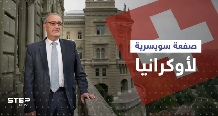 سويسرا تُغضب أوكرانيا بصفعة عسكرية عن طريق ألمانيا: أخبار