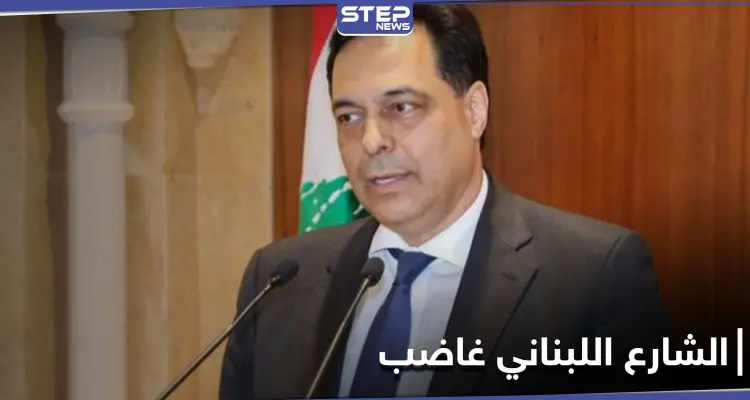 لبنان.. مطالبات باستقالة جميع النواب "الآن" ودياب يهدد بالاعتكاف (فيديو وصور): أخبار