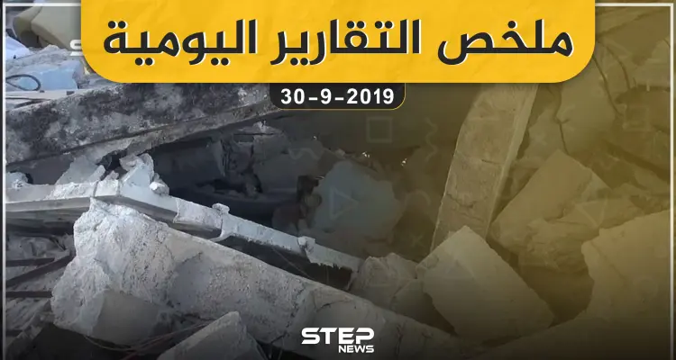 ملخص التقارير اليومية – الاثنين 30 – 09 - 2019: أخبار