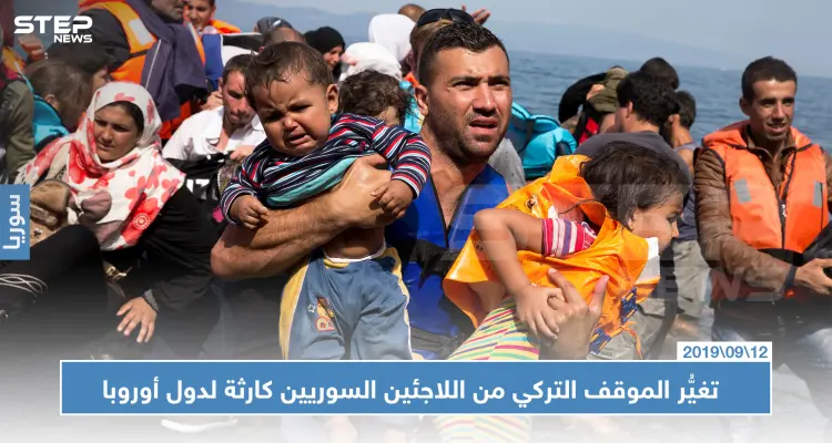صحيفة أمريكية: تغيُّر الموقف التركي من اللاجئين السوريين كارثة لدول أوروبا: أخبار