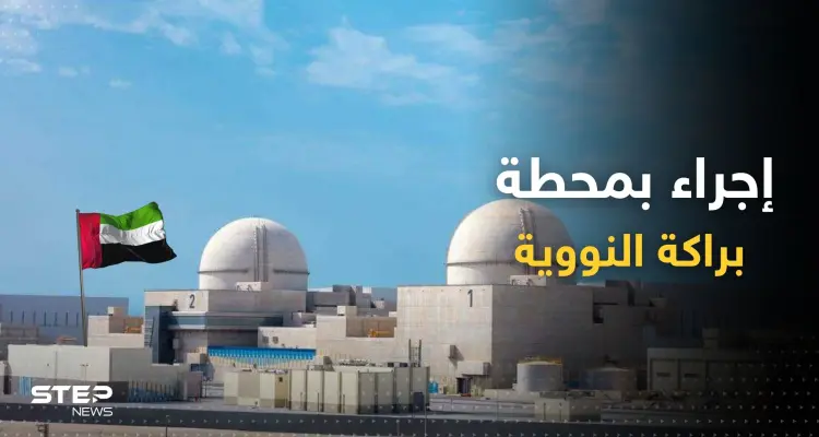 الإمارات تعلن اتخاذ إجراء هام في محطة براكة النووية: أخبار