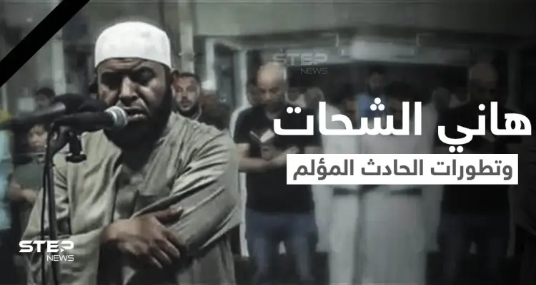 الداعية المصري هاني الشحات يتصدر الترند... وفيديو يوثق لحظة مصرعه واعترافات سائق الشاحنة (فيديو وصور): أخبار