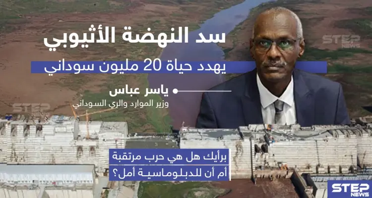 سد النهضة الإثيوبي يُهدد حياة 20 مليون سوداني: أخبار