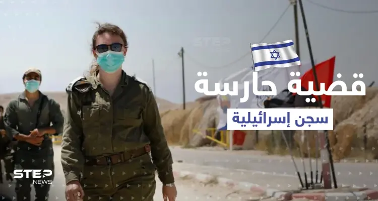 حارسة سجن إسرائيلية تروي التفاصيل: أسير فلسطيني هتك عرضي مراراً: أخبار