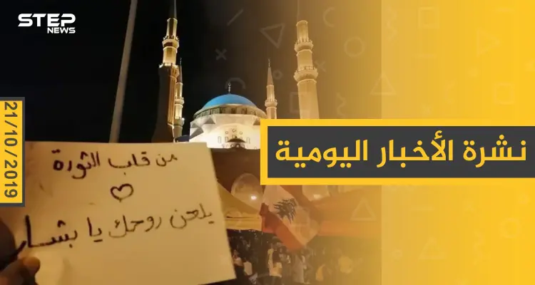 نشرة الأخبار اليومية  – الاثنين 21 – 10 - 2019: أخبار