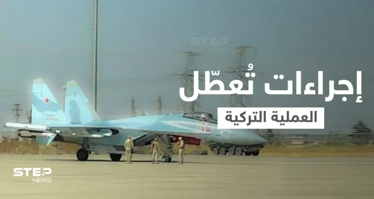 في رسالة لتركيا.. روسيا تنشر مقاتلات روسية شمال شرق سوريا وأنقرة تتوعد "سنفعل ما يلزم": أخبار