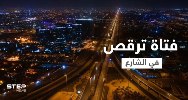 بالفيديو|| فتاة ترقص في الشارع بطريقة خادشة للحياء وسط الرياض تثير الغضب في السعودية: أخبار