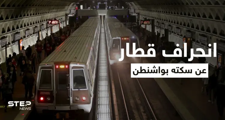 بالفيديو|| انحراف أحد القطارات في واشنطن عن سكته ما أدى لتوقف حركة المرور بأحد خطوط المدينة: أخبار