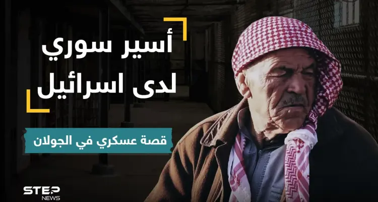 أسير سوري سابق في اسرائيل يروي خفايا عن فترة أسره وكيف عامله النظام السوري بعدها: أخبار
