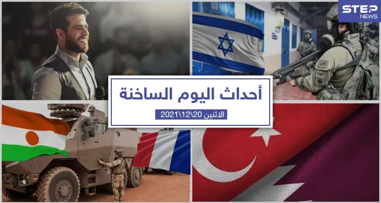 أهم أخبار اليوم في الوطن العربي والعالم- الاثنين 20/12/2021: أخبار
