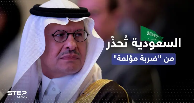 السعودية تُحذّر أمريكا من "ضربة مؤلمة" وتتحدث عن "أسوأ أزمة": أخبار