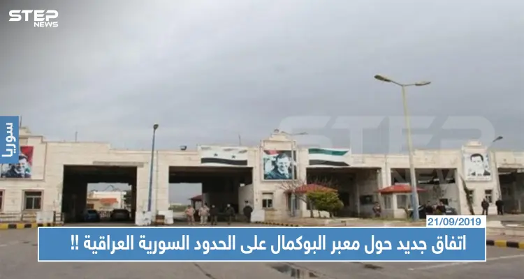 اتفاق جديد حول معبر البوكمال على الحدود السورية العراقية، إليك أبرز ما جاء فيه!!: أخبار