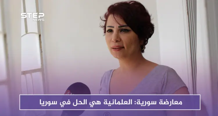 بالفيديو.. معارضة سورية: العلمانية هي الحل في سوريا: أخبار