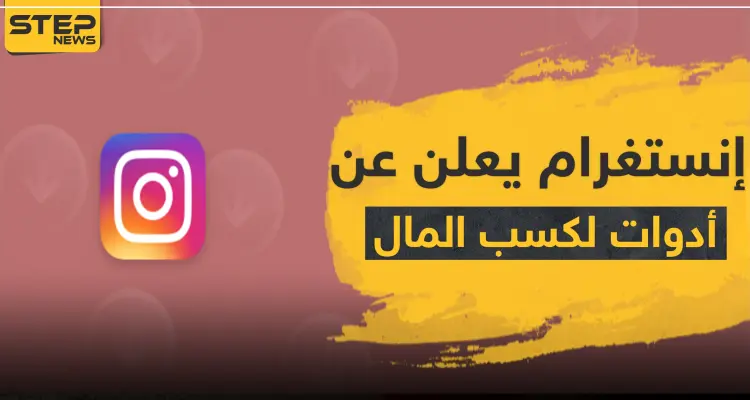 تطبيق إنستغرام يعلن عن أدوات جديدة لكسب المال.. إذا كنت من المهتمين تعرف على الطريقة: أخبار