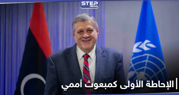 بإحاطته الأولى لمجلس الأمن... المبعوث الأممي إلى ليبيا يحثُّ المجتمع الدولي لدعم السلطة الجديدة: أخبار