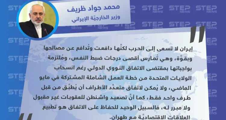 وزير الخارجية الإيراني: نُمارس أقصى درجات ضبط النفس ولا نسعى إلى الحرب مع واشنطن: أخبار