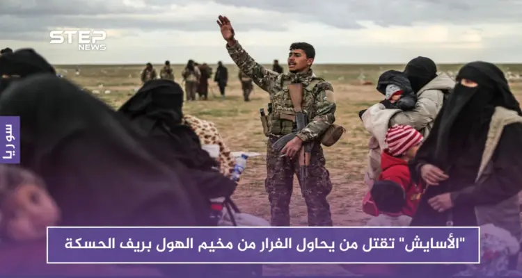 "الأسايش" تقتل من يحاول الفرار من مخيم الهول بريف الحسكة: أخبار