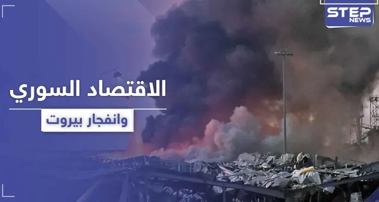 "ستطال الليرة السورية".. خبراء اقتصاديون يكشفون مدى تأثر اقتصاد النظام السوري بـ انفجار بيروت: أخبار