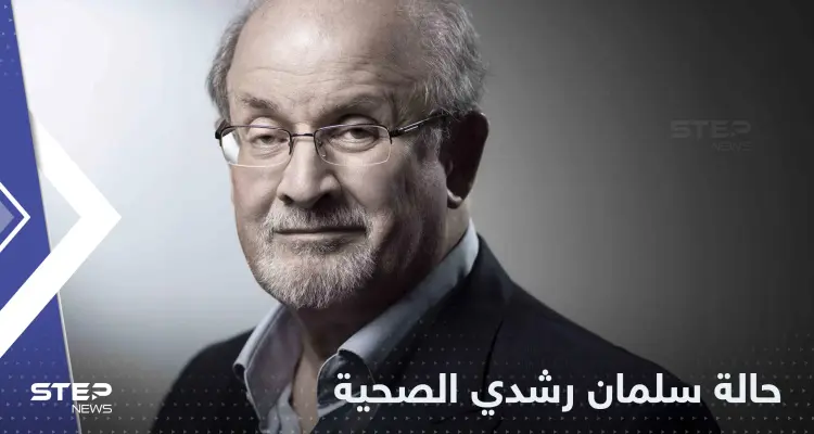عجز في أعضاء عدة.. مصادر تكشف تطورات حالة سلمان رشدي الصحية: أخبار