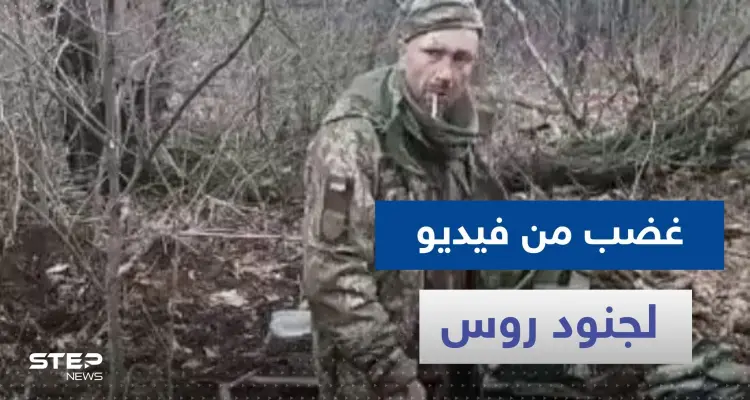شاهد|| فيديو لجنود روس ينهون حياة "أسير حرب أوكراني" وهو يدخن يثير غضباً: أخبار