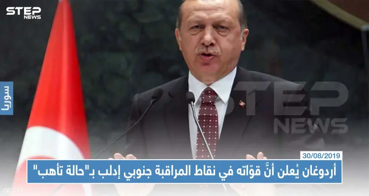 أردوغان يُعلن أنَّ قوّاته في نقاط المراقبة جنوبي إدلب بـ"حالة تأهب": أخبار