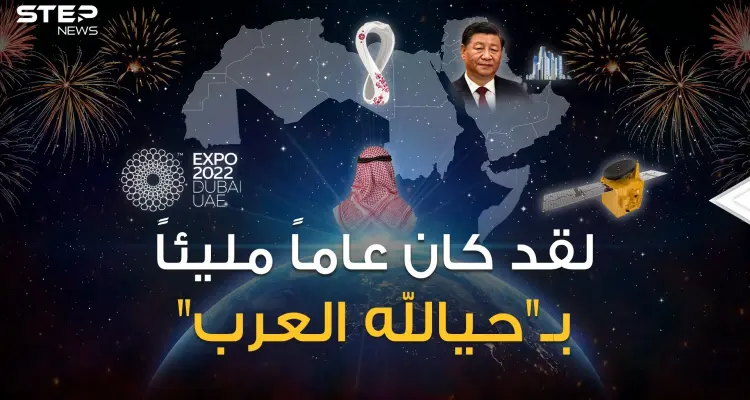 استداروا نحو الصين وروسيا وكأس العالم وإكسبو.. عام 2022 سنة إنجازات العرب: أخبار