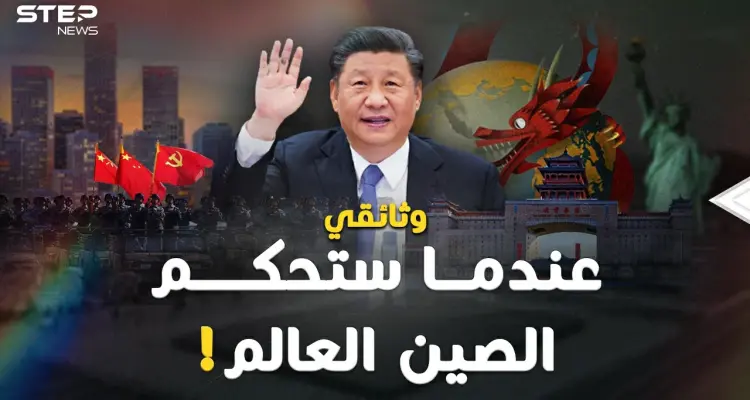وثائقي: "الصين تحكم العالم".. متى وكيف سيكون شكل العالم تحت سطوة بكين!؟: أخبار