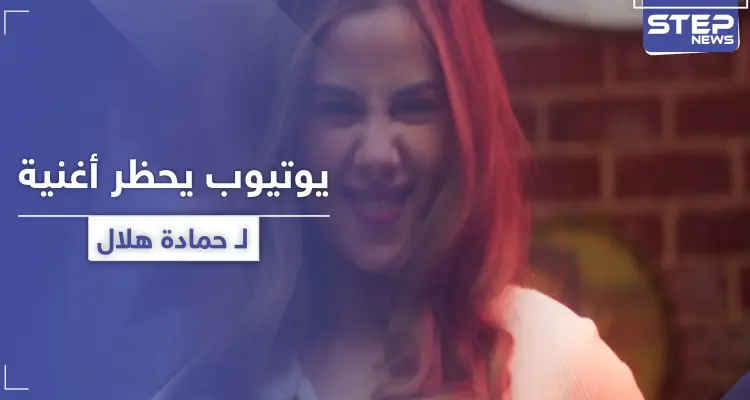 بعد أن تصدر قائمة "التريند".. اليوتيوب يحجب كليب حمادة هلال وبطلة سطح الفندق: أخبار