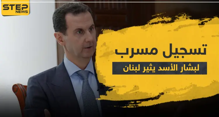 تسجيل مسرب لبشار الأسد يثير لبنان وسفارة النظام السوري في بيروت ترد ببيان رسمي: أخبار