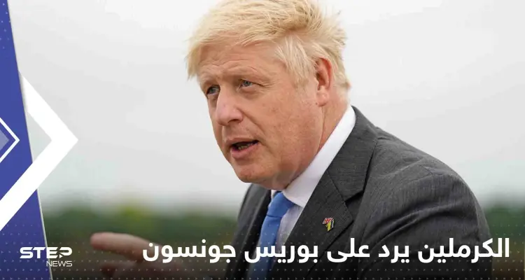 بكلمة واحدة.. الكرملين يرد على بوريس جونسون بعد اتهامه بوتين بتهديده بالقتل: أخبار