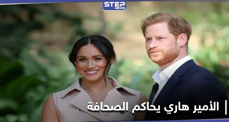 الأمير هاري يكسب دعوى قضائية ضد أكبر الصحف البريطانية.. بعد توجيه اتهامات مهينة له: أخبار