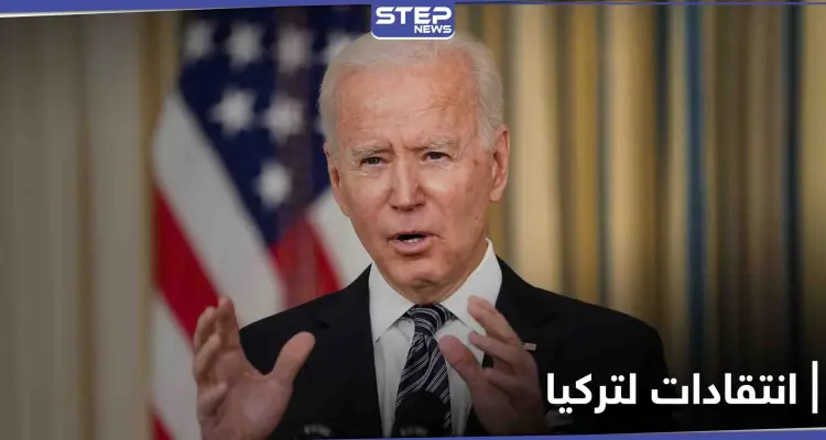 مُخيبة للآمال.. بايدن ينتقد انسحاب تركيا من اتفاقية لحماية المرأة وتركيا توضح: أخبار