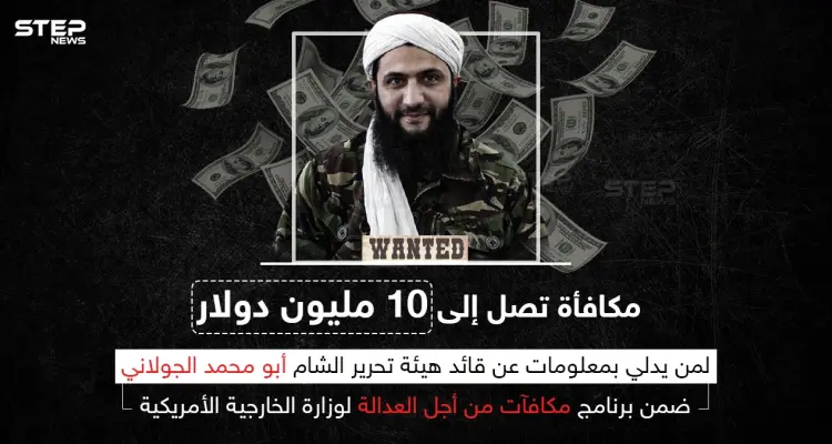 الخارجية الأمريكية تعلن عن مكافأة تصل إلى 10 مليون دولار مقابل معلومات عن الجولاني: أخبار