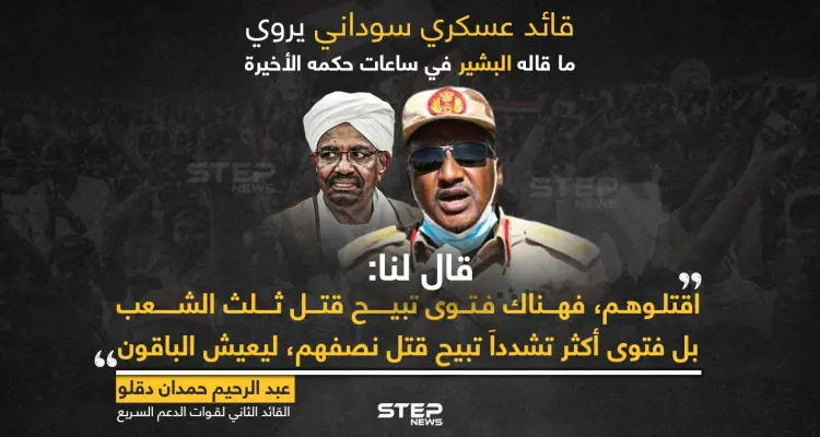 قائد عسكري سوداني: "الرئيس السابق عمر البشير تحجج بفتوى وأمر بقتل نصف الشعب ليعيش النصف الآخر: أخبار