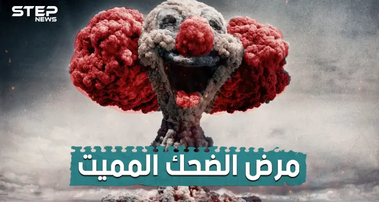 قضى على الألاف و حذر منه العلماء لطقوسه الغريبة .. تعرف على مرض الضحك المميت و ما هي خطورته: أخبار