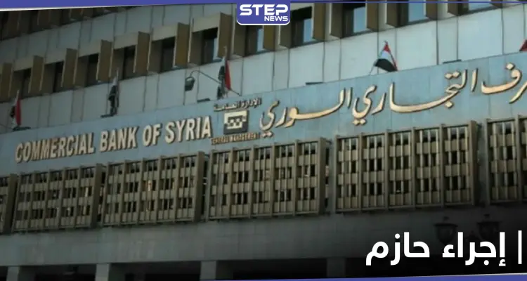 إجراءات حازمة من "غوغل بلاي" تجاه المصرف التجاري للنظام السوري.. والأخير يكشف الأسباب: أخبار