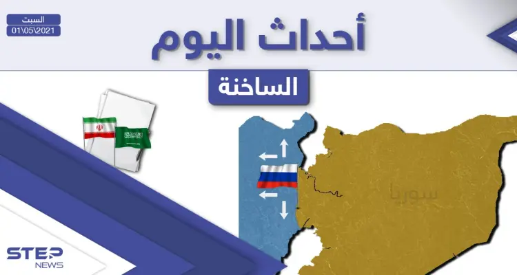 أهم أخبار اليوم في الوطن العربي والعالم- السبت 01/05/2021: أخبار