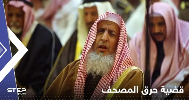 بيان عاجل لمفتي السعودية حول حرق المصحف في السويد: أخبار