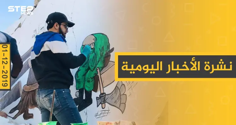 نشرة الأخبار اليومية  – الأحد 01 - 12 - 2019: أخبار