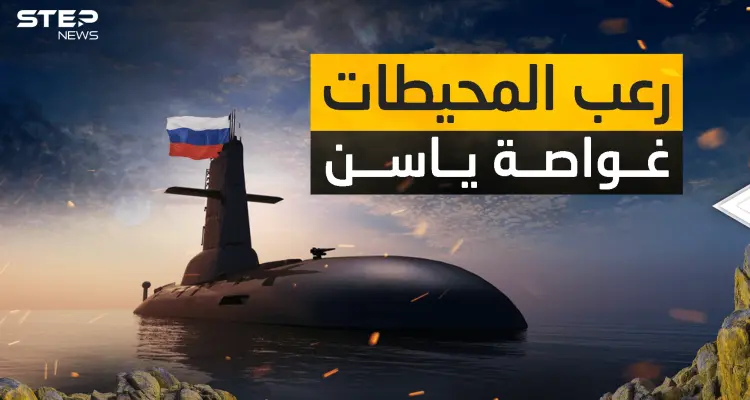 قادرة على مسح مدن أمريكية دون العثور عليها .. الغواصة ياسن الروسية: أخبار