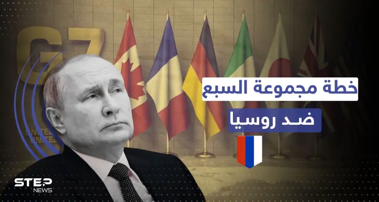 مجموعة السبع تقرّ الخطة التي كانت تتخوف منها روسيا.. حرب من نوع آخر تبدأ: أخبار