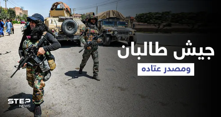 طالبان تبني جيشاً جرّاراً وتكشف مصدر أسلحته وعتاده وما سيحل بـ "المتمردين": أخبار
