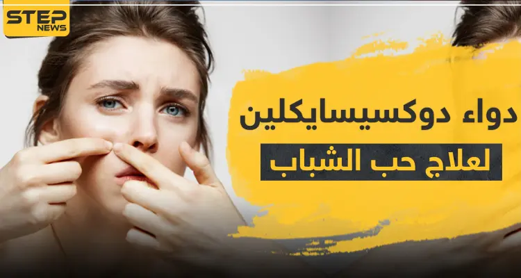 دواء doxycycline دوكسيسايكلين لعلاج حب الشباب: أخبار