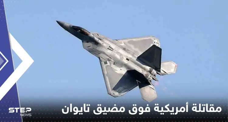 بكين تعلن رصد مقاتلة أمريكية فوق مضيق تايوان وجيش الصين يعلق: أخبار