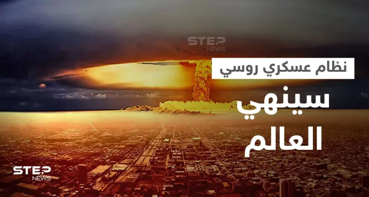روسيا تتحدث عن "آلة يوم القيامة" واليد المميتة بحوزتها التي ستنهي العالم دون تدخل البشر: أخبار