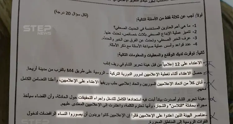 سؤال من امتحان في جامعة حلب الحرة يدور حول اعتداء هيئة تحرير الشام على الإعلاميين في إدلب: أخبار