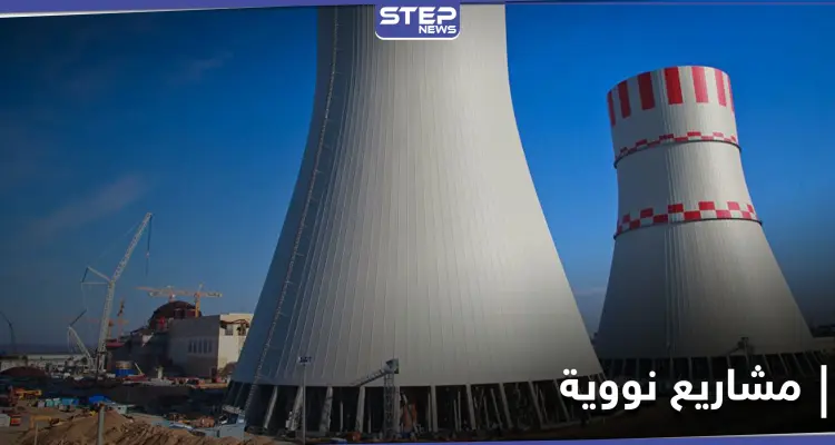 شركة روسية تكشف تفاصيل عن مشاريع طاقة نووية في دول عربية: أخبار