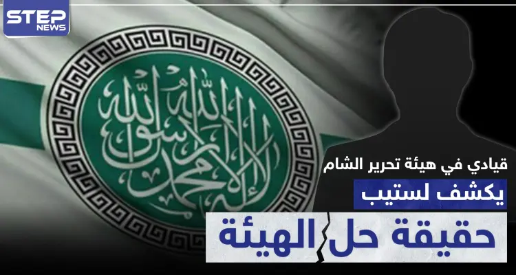 تصريح صوتي|| قيادي في هيئة تحرير الشام يكشف لستيب حقيقة حلّ الهيئة، ومصدر استخباراتي تركي يؤكّد..: أخبار