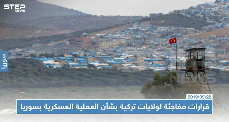 ولايات تركية متاخمة لسوريا، تُعلن حظر فعالياتها استعدادًا للعملية العسكرية!!: أخبار